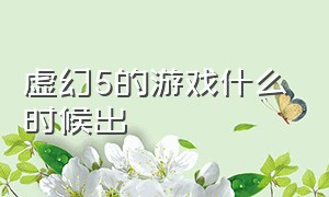 虚幻5的游戏什么时候出