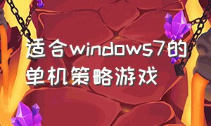 适合windows7的单机策略游戏