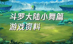 斗罗大陆小舞篇游戏资料（斗罗大陆小舞与唐三结婚）