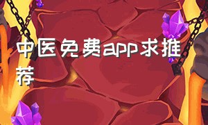 中医免费app求推荐（免费中医app十大排行榜）