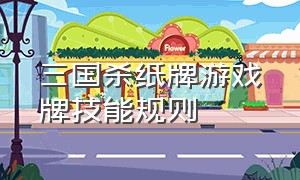 三国杀纸牌游戏牌技能规则