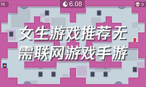 女生游戏推荐无需联网游戏手游