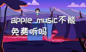 apple music不能免费听吗