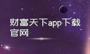 财富天下app下载官网