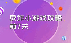 反诈小游戏攻略前7关