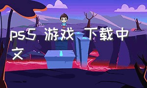ps5 游戏 下载中文