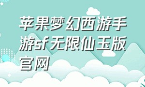 苹果梦幻西游手游sf无限仙玉版官网