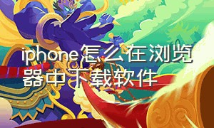 iphone怎么在浏览器中下载软件