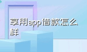 享用app借款怎么样