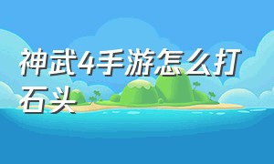 神武4手游怎么打石头