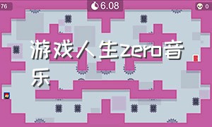 游戏人生zero音乐