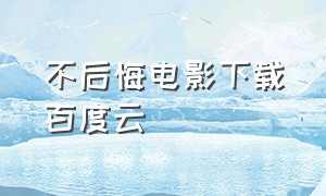 不后悔电影下载百度云