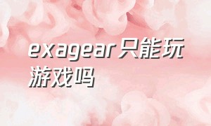 exagear只能玩游戏吗