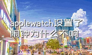 applewatch设置了闹钟为什么不响