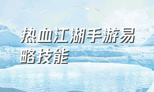 热血江湖手游易略技能