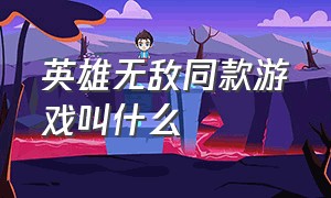 英雄无敌同款游戏叫什么（类似英雄无敌的单机pc游戏）