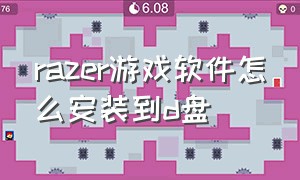 razer游戏软件怎么安装到d盘