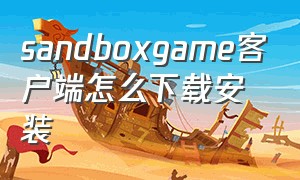 sandboxgame客户端怎么下载安装