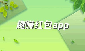 趣赚红包app（闲趣赚app 新人红包长什么样）