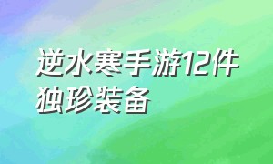 逆水寒手游12件独珍装备