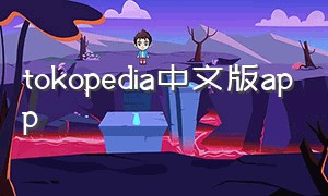 tokopedia中文版app