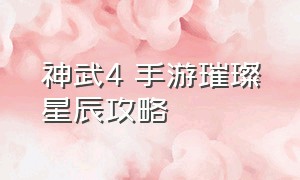 神武4 手游璀璨星辰攻略