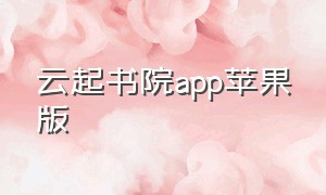 云起书院app苹果版