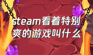 steam看着特别爽的游戏叫什么（steam四个字很火的游戏）