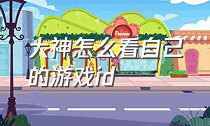 大神怎么看自己的游戏id