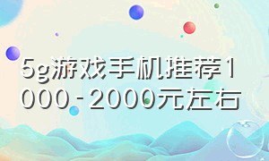 5g游戏手机推荐1000-2000元左右