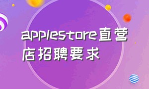 applestore直营店招聘要求