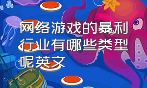 网络游戏的暴利行业有哪些类型呢英文（网络游戏的利与弊总结英文）