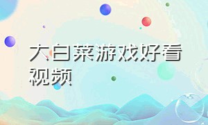 大白菜游戏好看视频