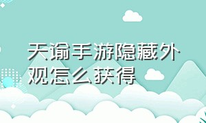 天谕手游隐藏外观怎么获得