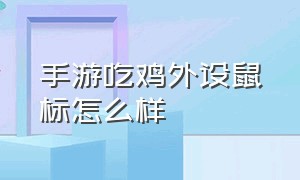 手游吃鸡外设鼠标怎么样（手游吃鸡外设鼠标不能用）