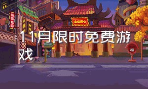 11月限时免费游戏（epic限时免费游戏）