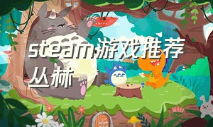 steam游戏推荐丛林