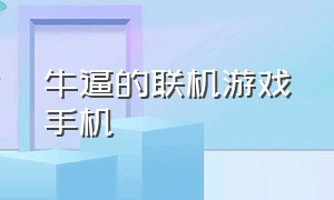 牛逼的联机游戏手机