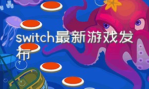 switch最新游戏发布