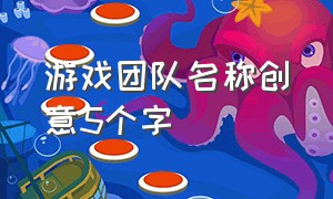 游戏团队名称创意5个字