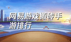 网易游戏搬砖手游排行