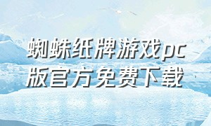 蜘蛛纸牌游戏pc版官方免费下载