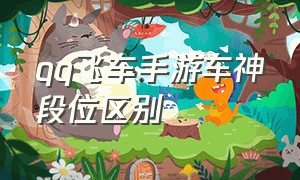 qq飞车手游车神段位区别（qq飞车手游车辆差距有多大）