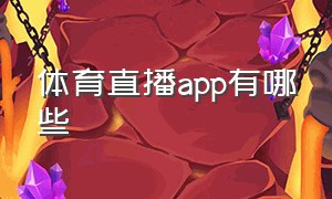 体育直播app有哪些