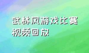 武林风游戏比赛视频回放