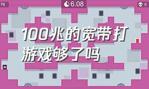 100兆的宽带打游戏够了吗