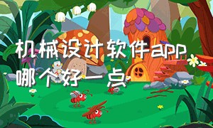 机械设计软件app哪个好一点（十大机械设计软件排行榜）