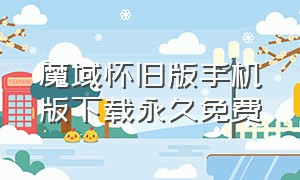 魔域怀旧版手机版下载永久免费