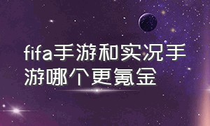 fifa手游和实况手游哪个更氪金