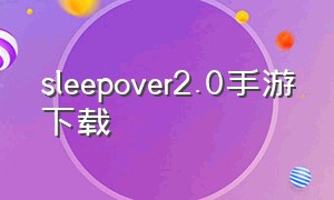 sleepover2.0手游下载